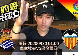西甲赛程吃紧；皇家社会清晨强势反弹；媒体盛赞；纪律约束更严格(皇家社会对阿拉维斯)